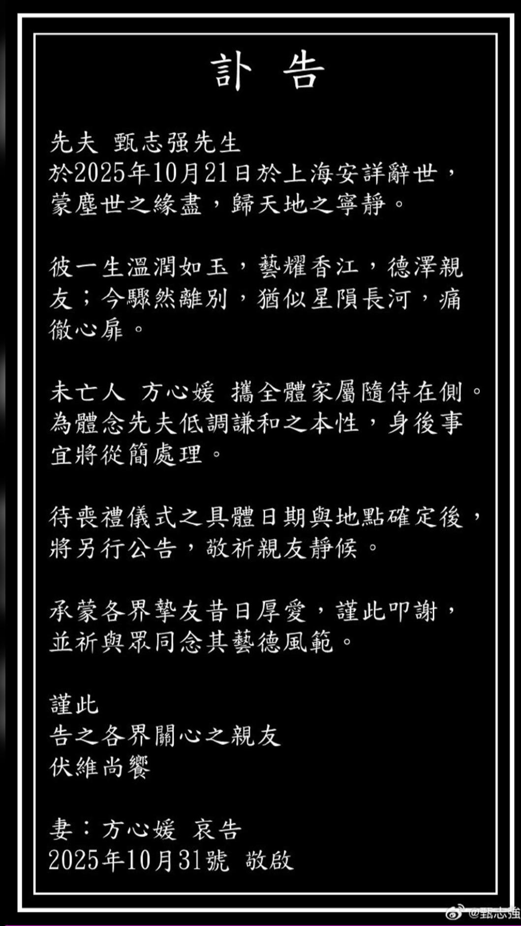 方心媛證實先生甄志強離世。(圖/翻攝自微博)