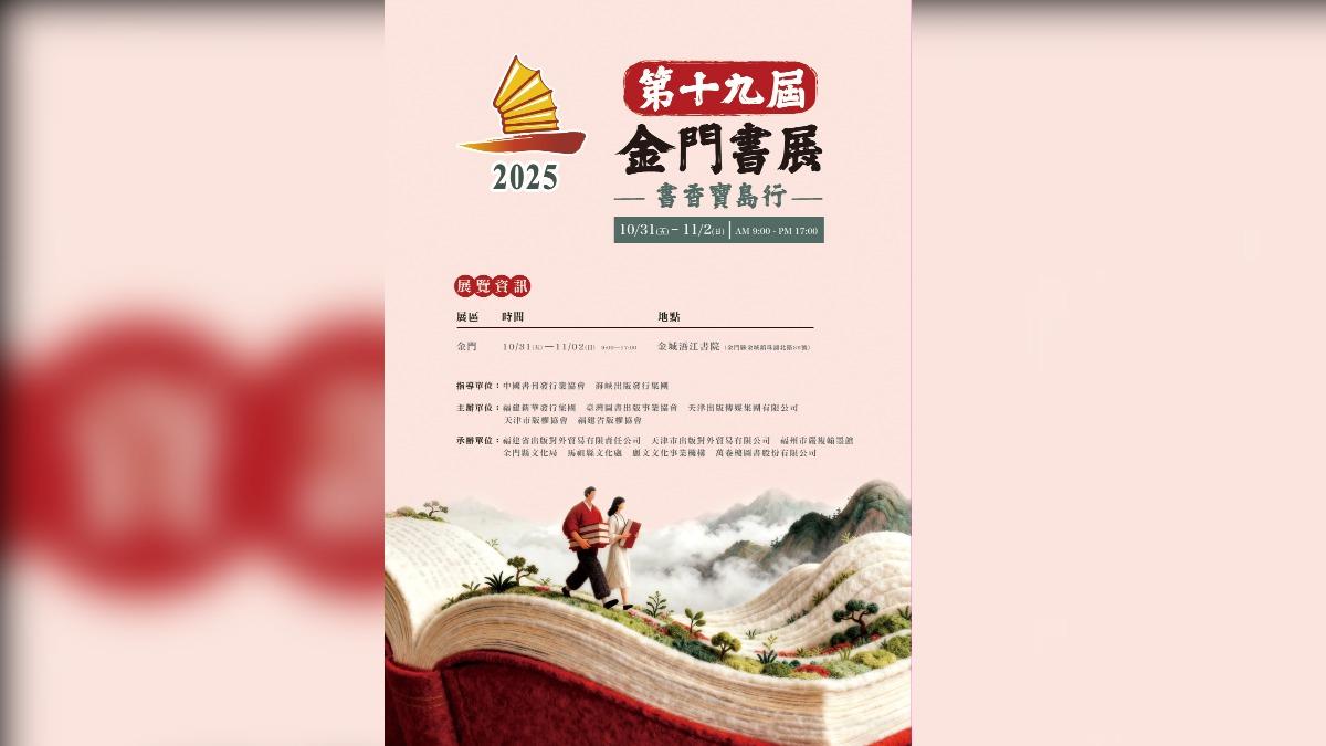 第19屆金門書展今開幕！兩岸好書共展售　福州漆器體驗超特別
