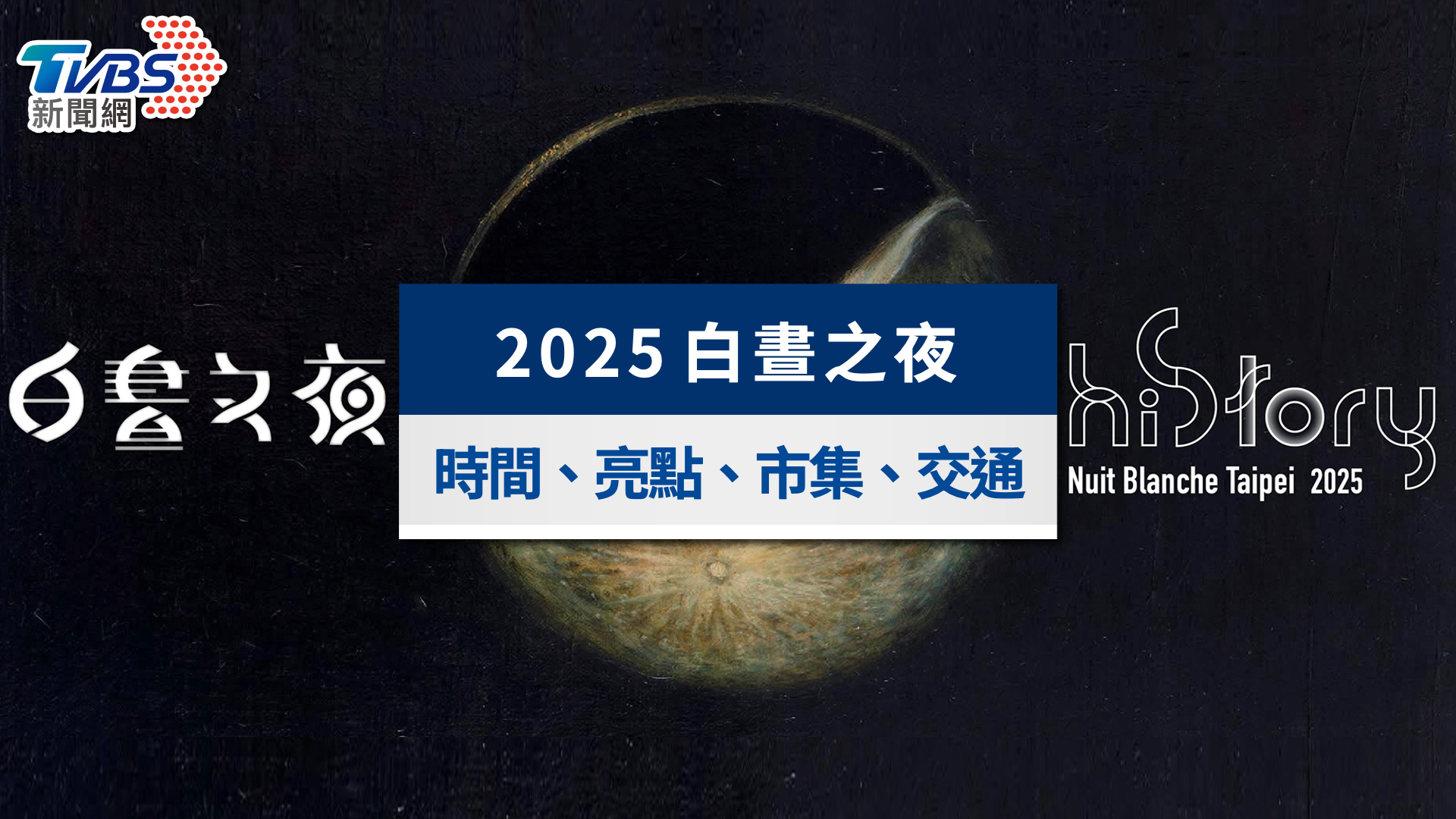 2025白晝之夜全攻略|地點時間、展區亮點、市集與交通懶人包