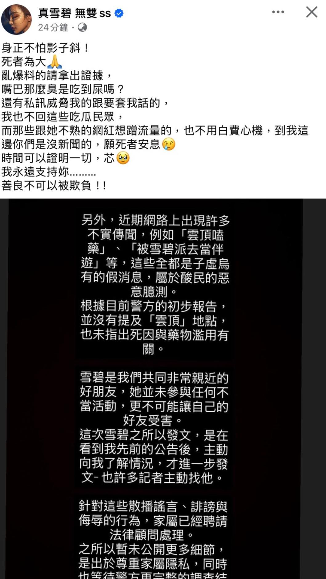 雪碧轉發經紀人聲明澄清。(圖/翻攝自臉書)