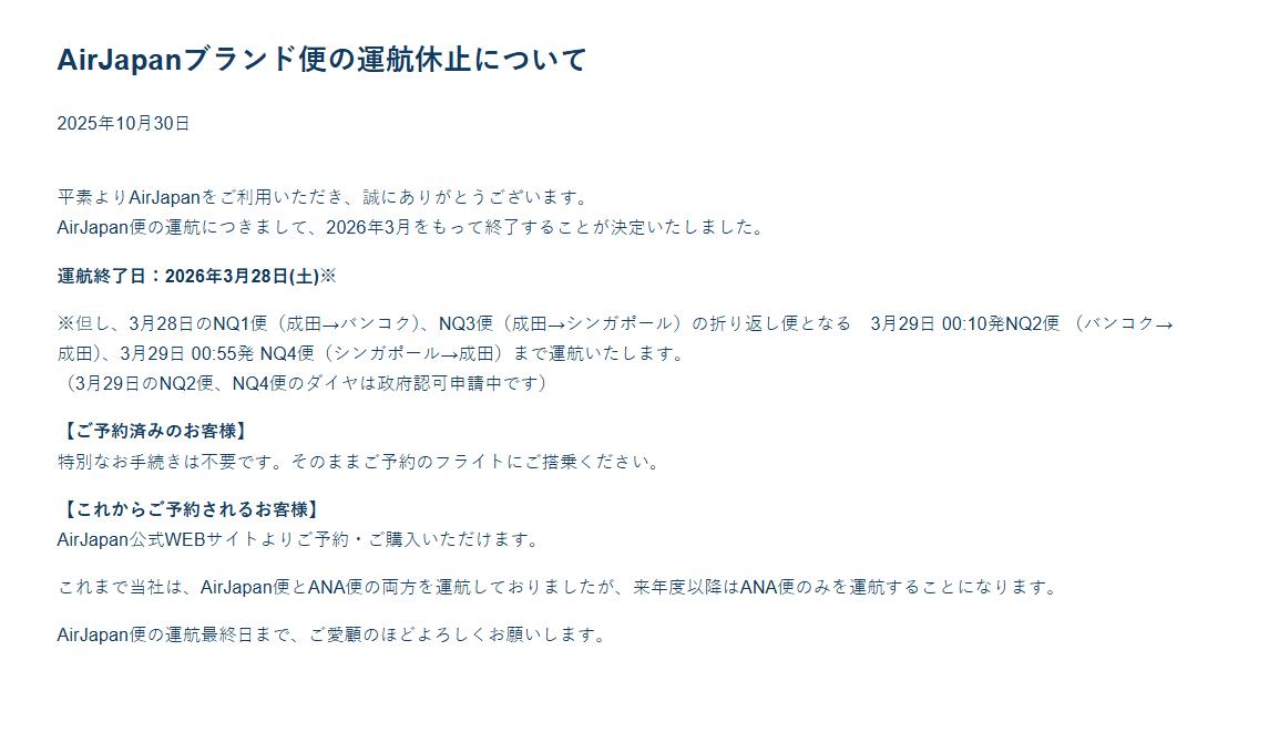 AirJapan公告。(圖/翻攝自AirJapan官網)