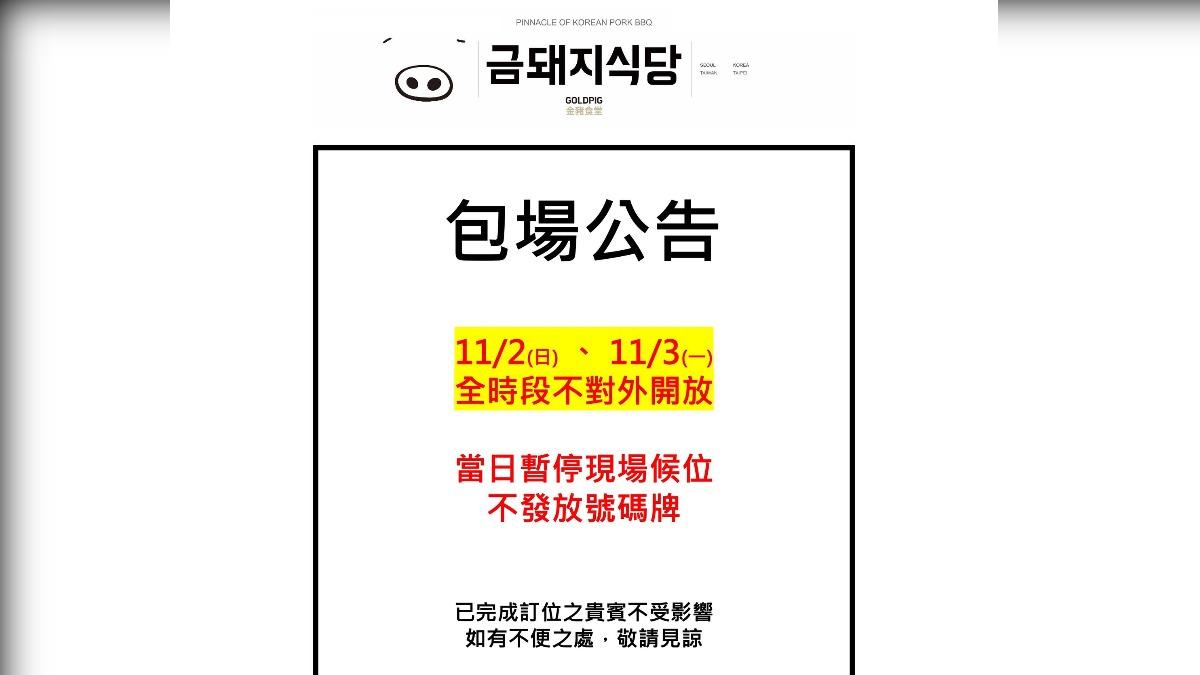 餐廳又宣布11月2日、3日全時段不對外開放。(圖/翻攝自金豬食堂臉書)