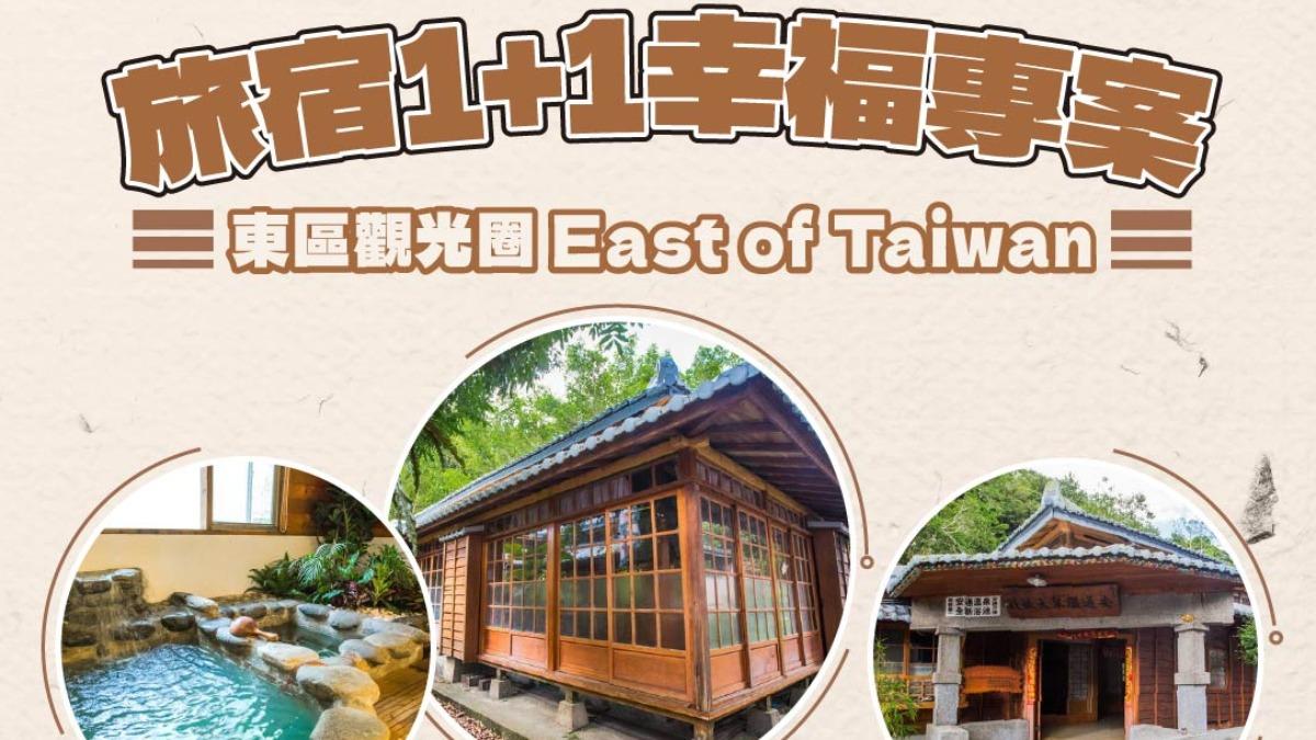 花東旅宿優惠來了!觀光署推「1+1幸福專案」 2晚3800元起