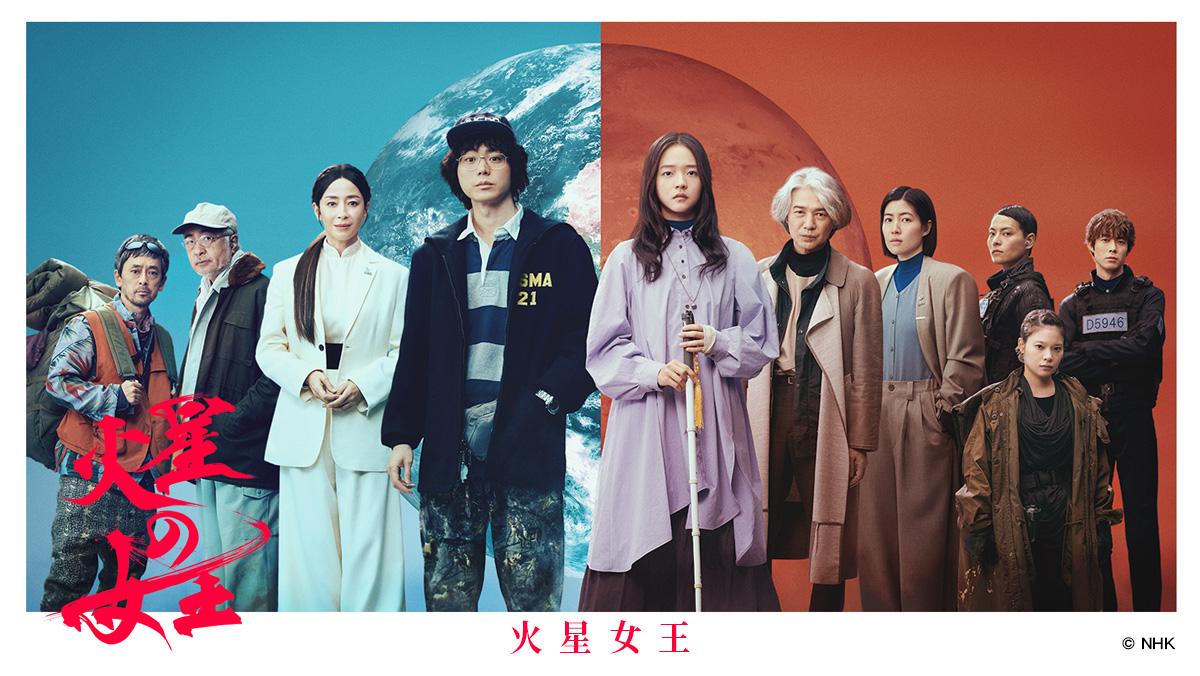NHK電視台推出放送百年紀念劇《火星女王》。(圖/Hami Video提供)