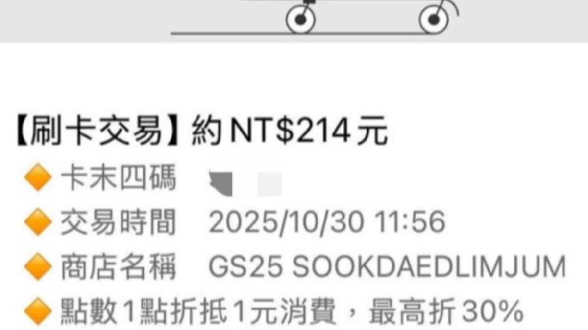 刷卡通知顯示214元,女子驚覺不對勁。(圖/threads@iris27.5授權提供)