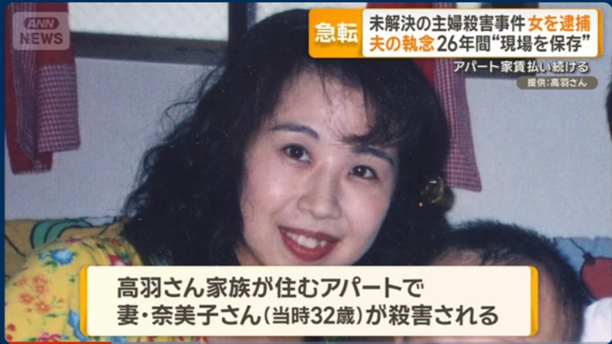 日人妻26年凶殺案！受害者丈夫同學投案　曾告白遭拒