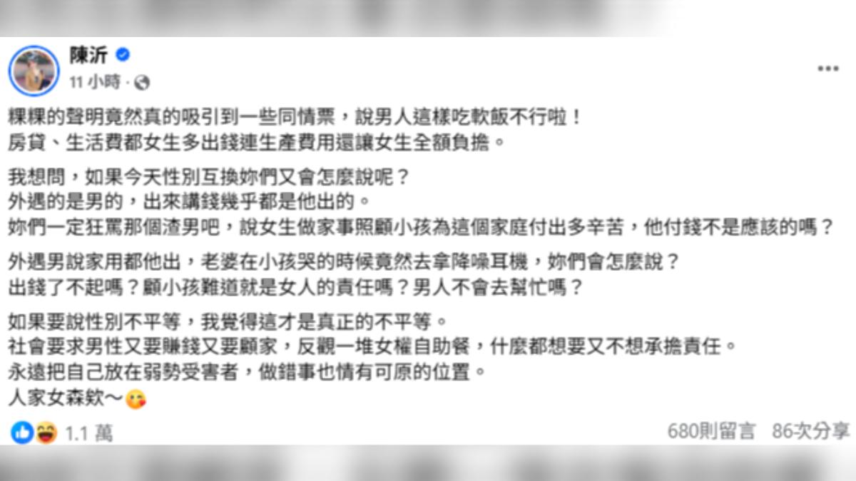 網紅陳沂則批「如果今天性別互換妳們又會怎麼說呢?」(圖/翻攝自陳沂臉書)