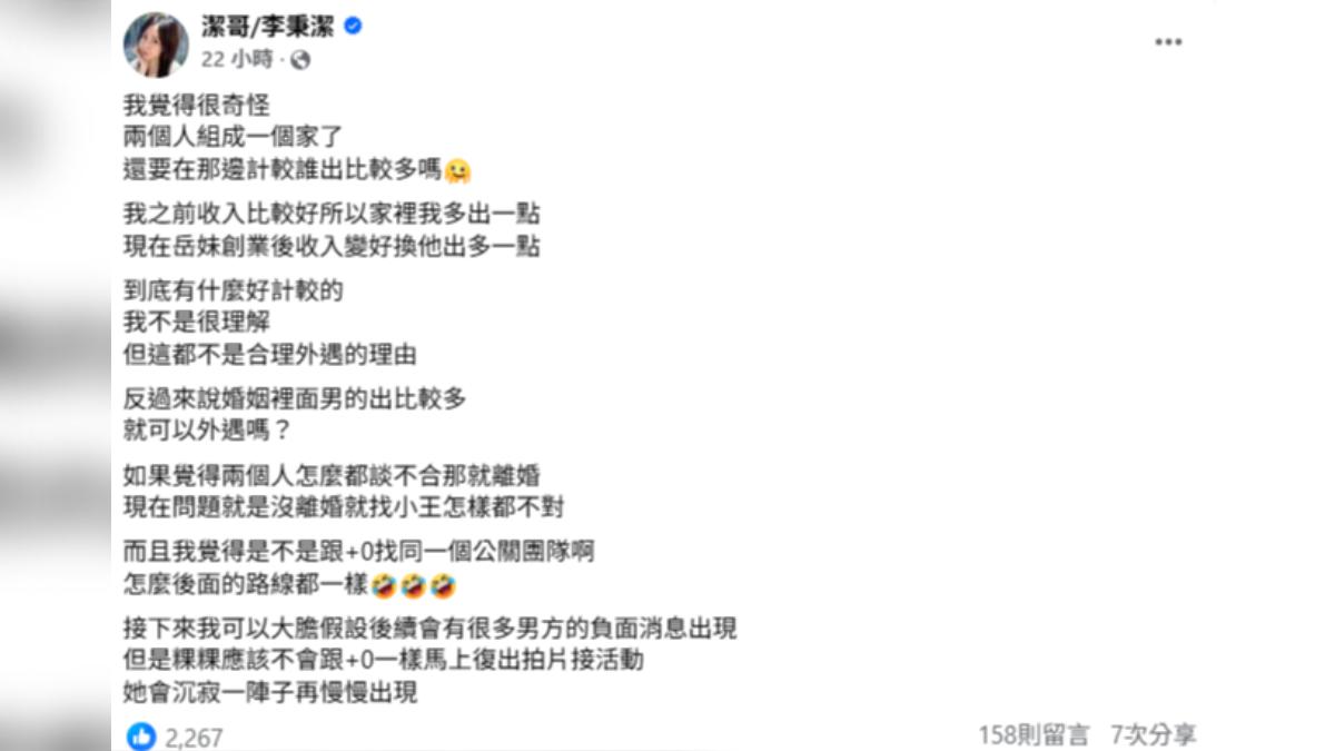 潔哥對於兩人婚變認為「到底有什麼好計較的」,曝家裡財務支出狀況。(圖/翻攝自潔哥∕李秉潔臉書)