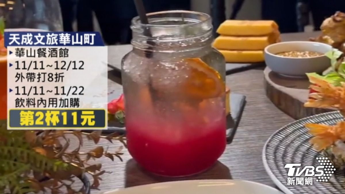 天成文旅華山町華山餐酒館外帶全品項8折。（圖／TVBS）