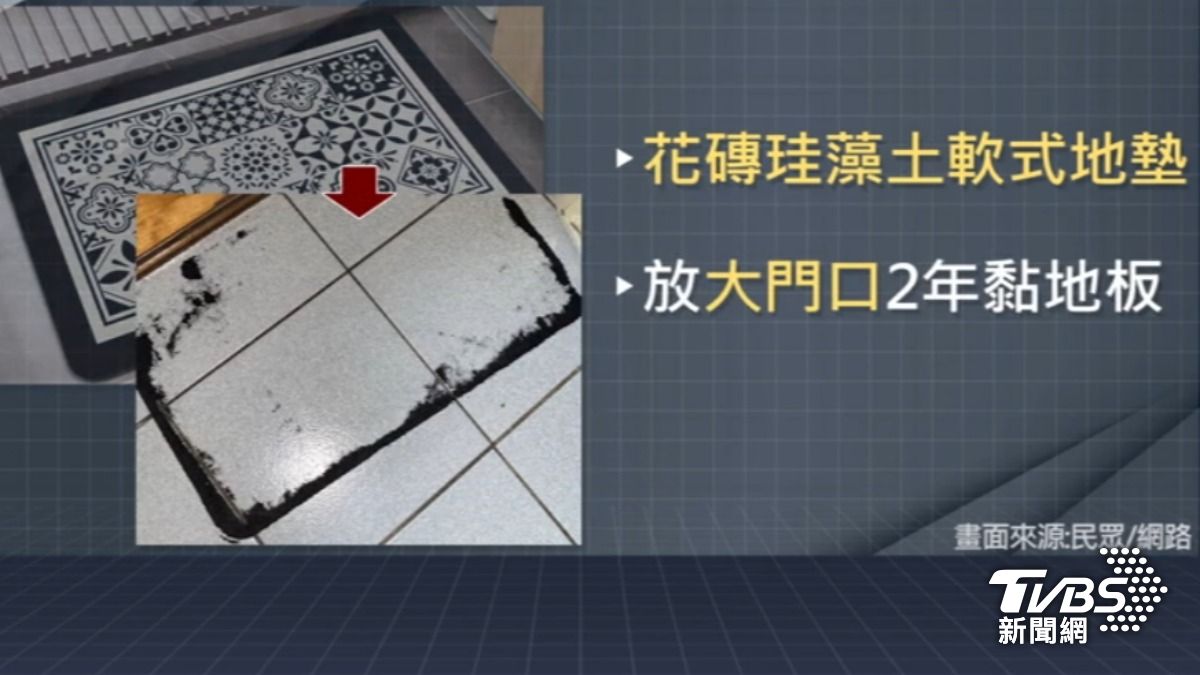 「珪藻土軟式地墊」釀成「磁磚毀容」悲劇。(圖片來源/民眾提供)