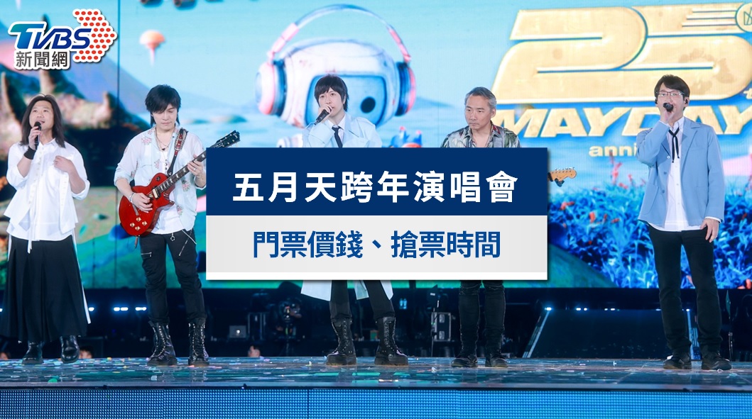 五月天演唱會-五月天跨年演唱會-五月天演唱會台灣2025-五月天演唱會台中