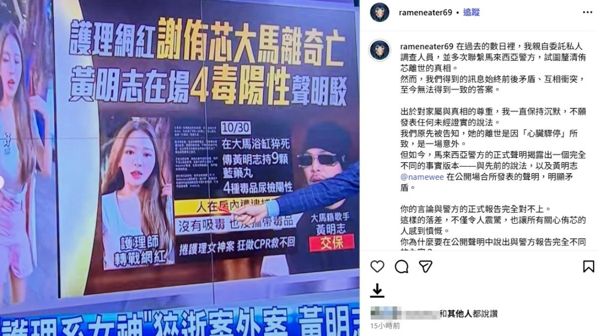 謝侑芯經紀人在IG發出長文，對黃明志的說法提出質疑。（圖／翻攝rameneater69）