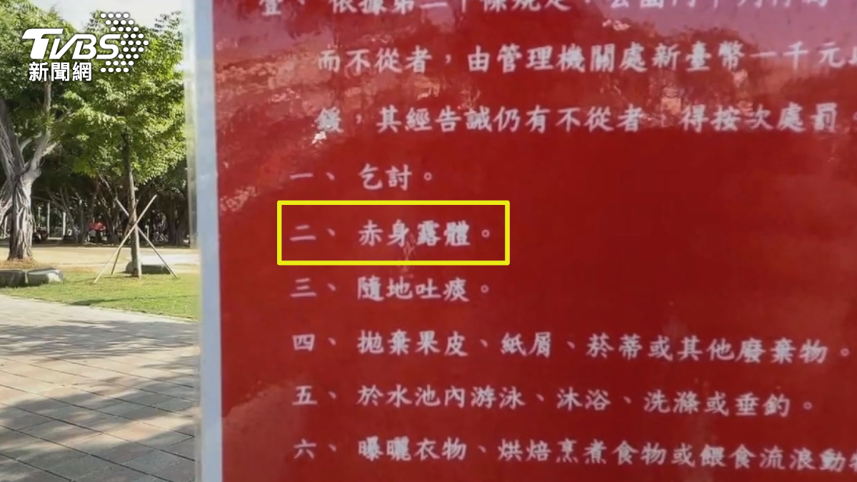 工務局公園處:公園是屬於「普遍級」場所,裸露身體會影響其他民眾的休憩品質。(圖/TVBS)