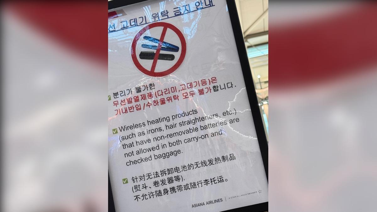 有民眾發現韓國也不能將捲髮器、熨斗等無線發熱製品帶上飛機。(圖/@champignon提供)