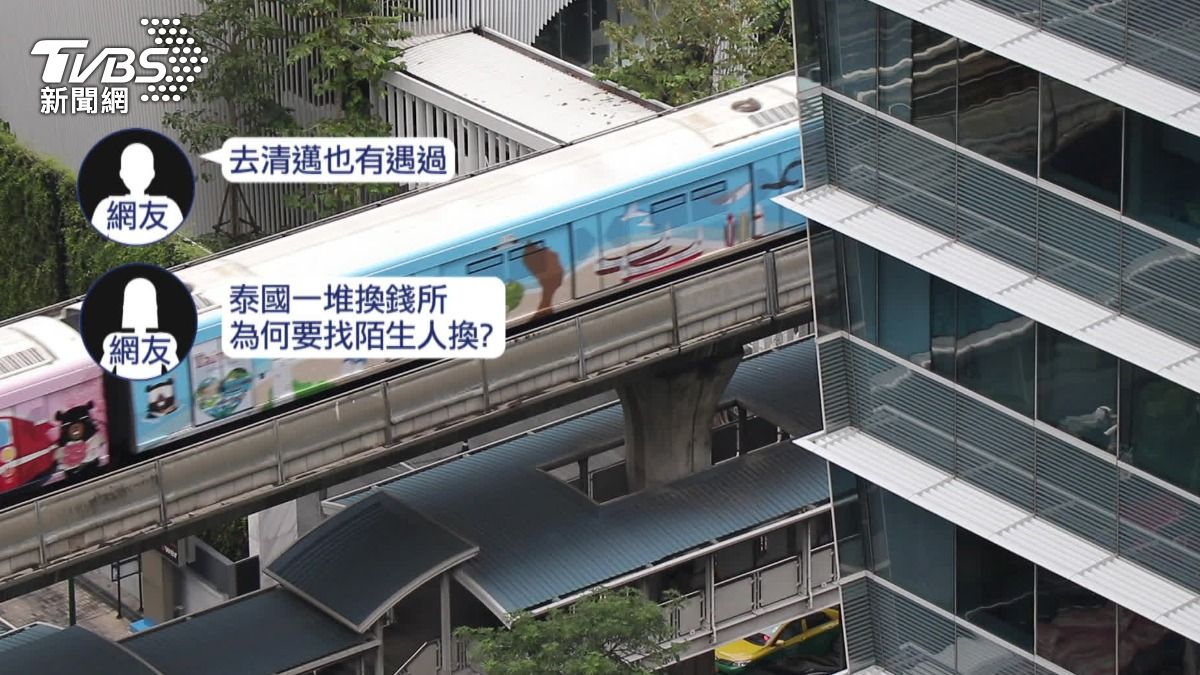 到泰國旅遊遇到陌生人要換錢,網友示警可能詐騙,因為當地換錢所相當多,沒有必要去跟路人換。(圖/TVBS)