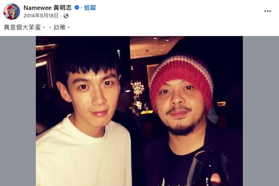 黃明志當年上傳與柯震東的合照，發文嘲諷。（圖／翻攝自黃明志臉書）