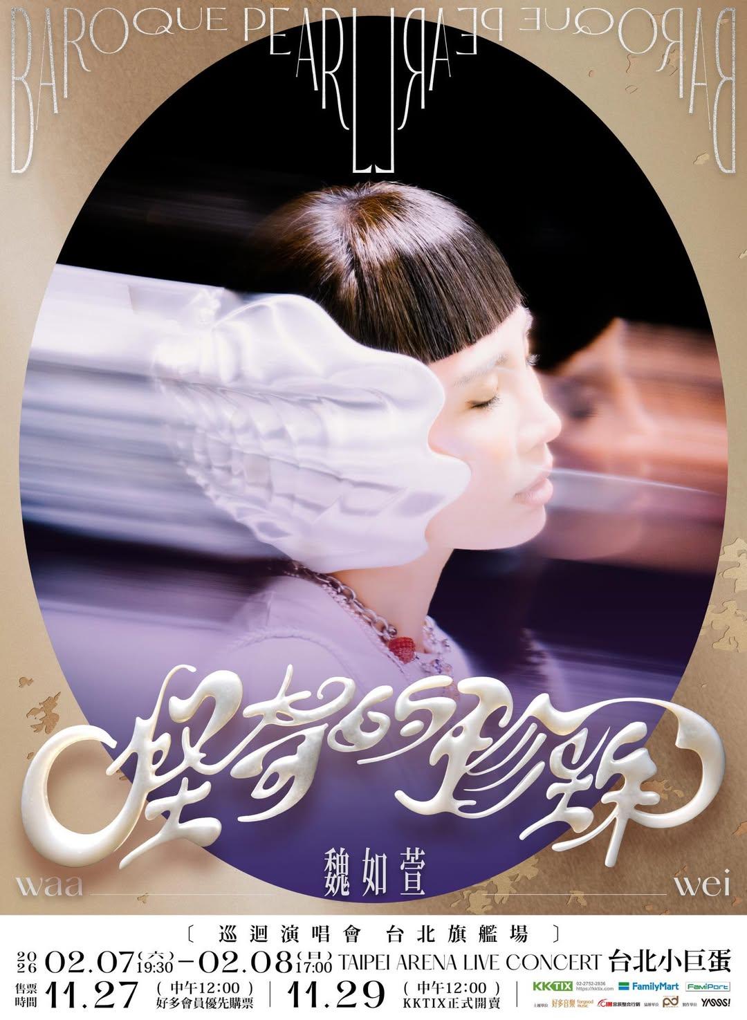2026演唱會-台灣演唱會-魏如萱演唱會-魏如萱演唱會門票