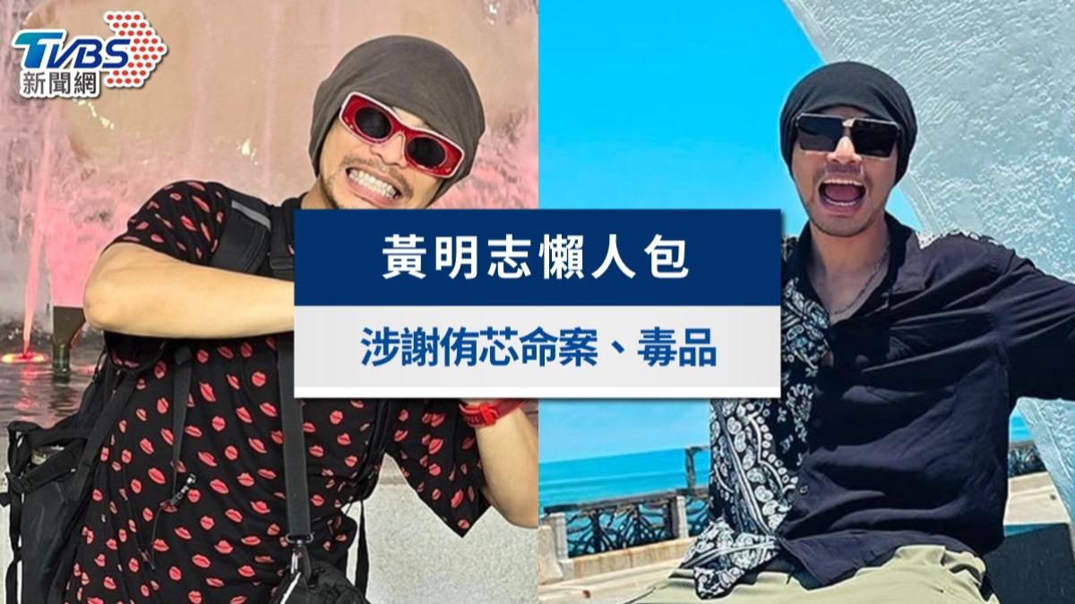 黃明志懶人包》謝侑芯命案大逆轉!暫無謀殺證據今獲釋,毒品罪12月開審