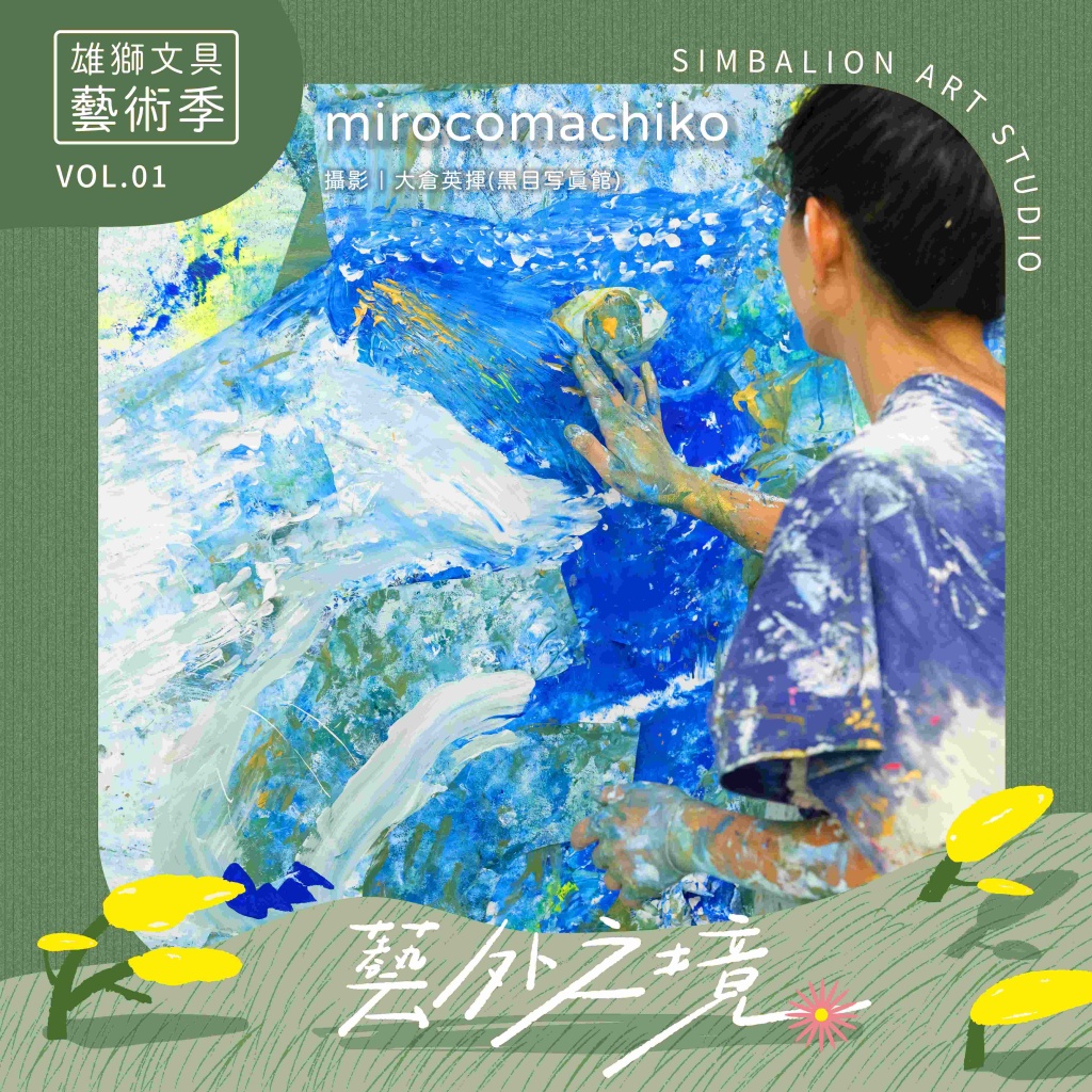 12.07 日本藝術家 mirocomachiko 首次來台，在想像力製造所揮灑色彩，以直覺筆觸描繪生命的律動。