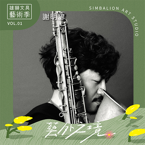 12.07爵士薩克斯風手 謝明諺 以音樂即興，為現場注入自由與靈魂的節奏與藝術家結合激盪出無限想像。
