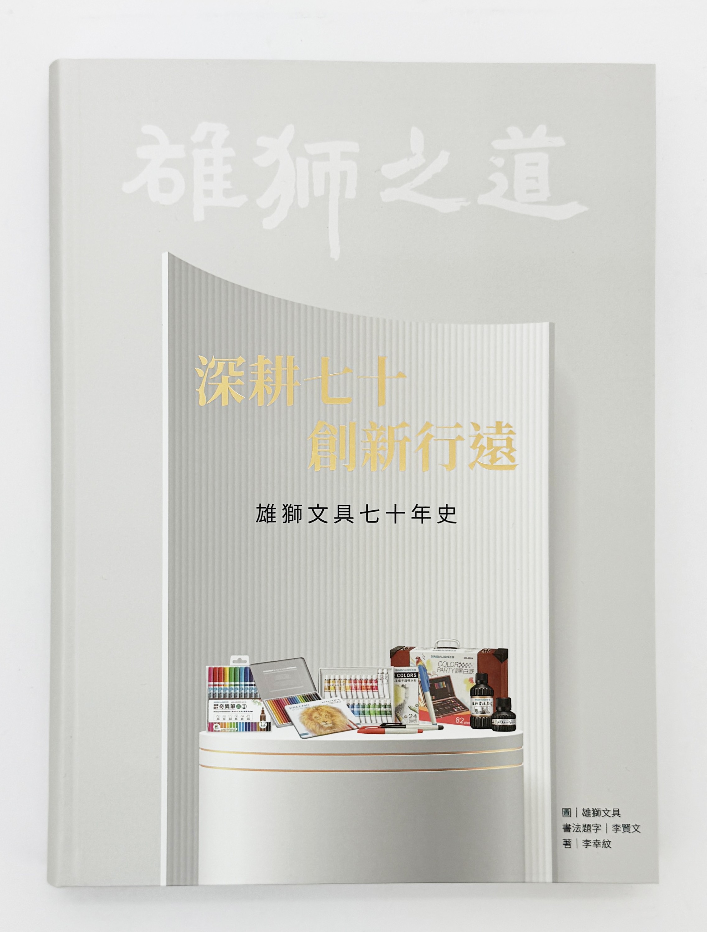 雄獅文具以《雄獅之道》書寫品牌故事，記錄七十年創造旅程與美學初心。