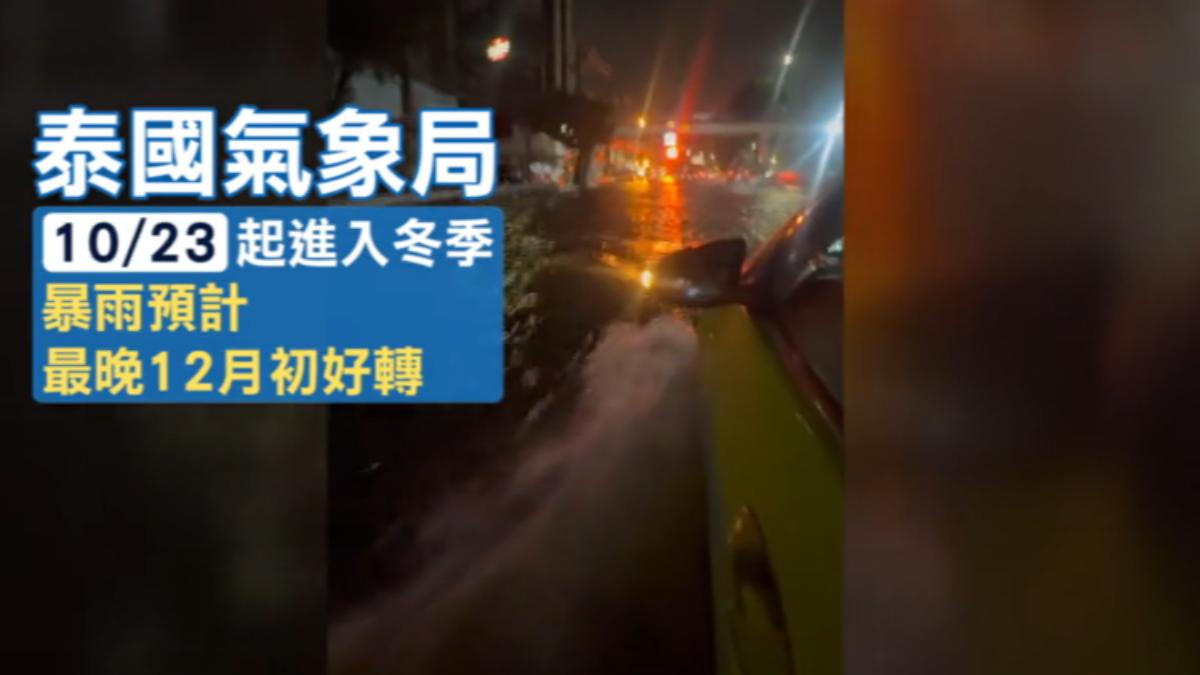 泰國暴雨恐會到12月初。(圖/ice_hsuanyyy1111 threads)