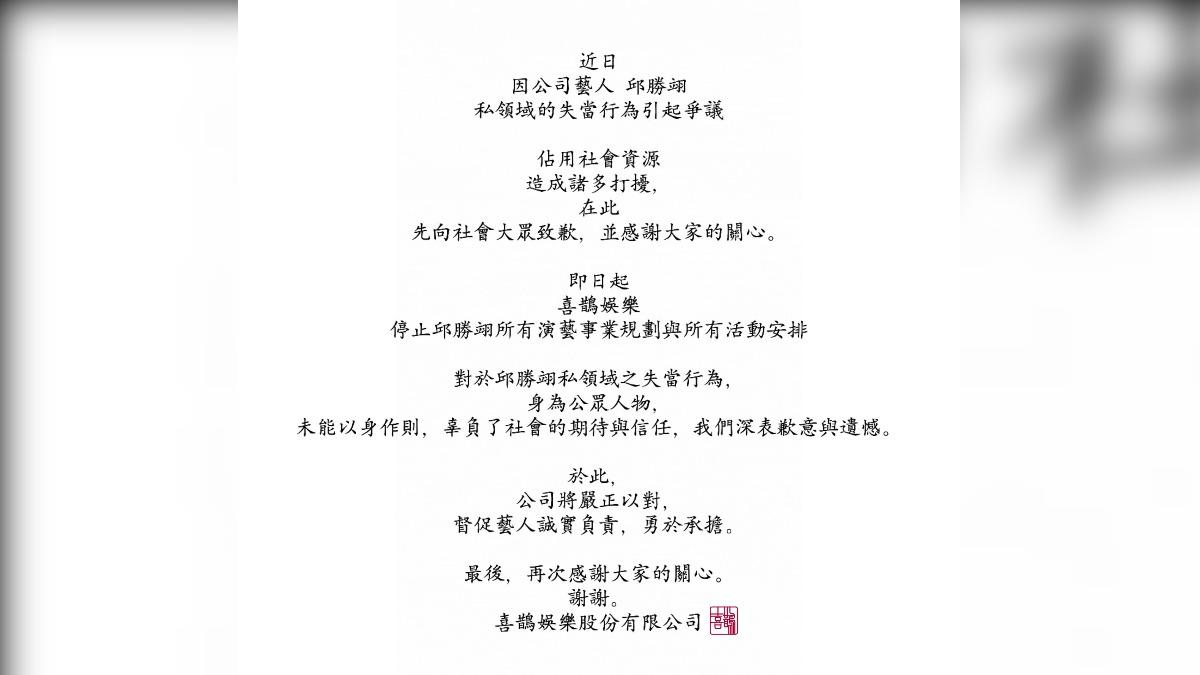 喜鵲娛樂發出聲明。(圖/翻攝喜鵲娛樂臉書)