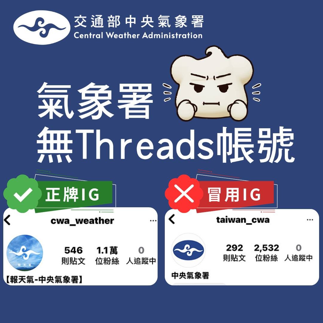  中央氣象署指出，單位僅有IG及FB帳號。（圖／氣象署）