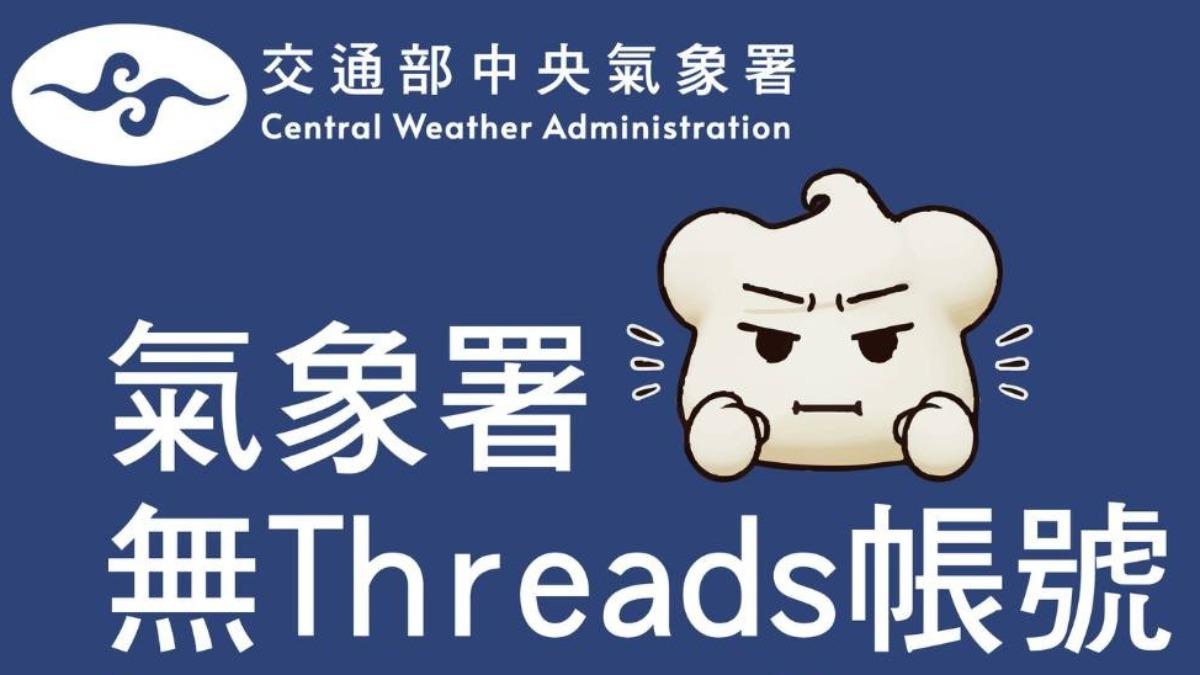 氣象署IG遭冒名盜用 澄清無Threads帳號:已蒐證處理