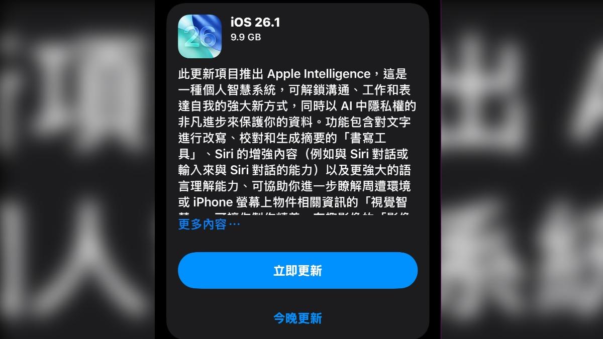 快更新!iOS 26.1修復近50項漏洞 AI支援繁體中文