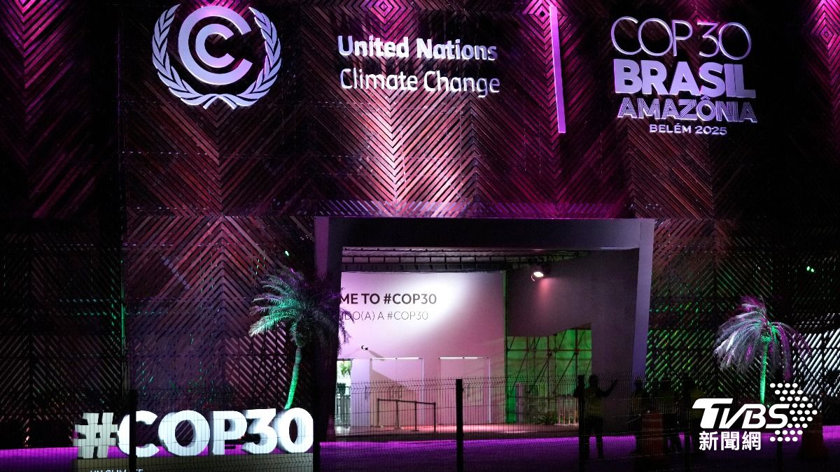 COP30急推協議進度 巴西盼本週敲定關鍵文本