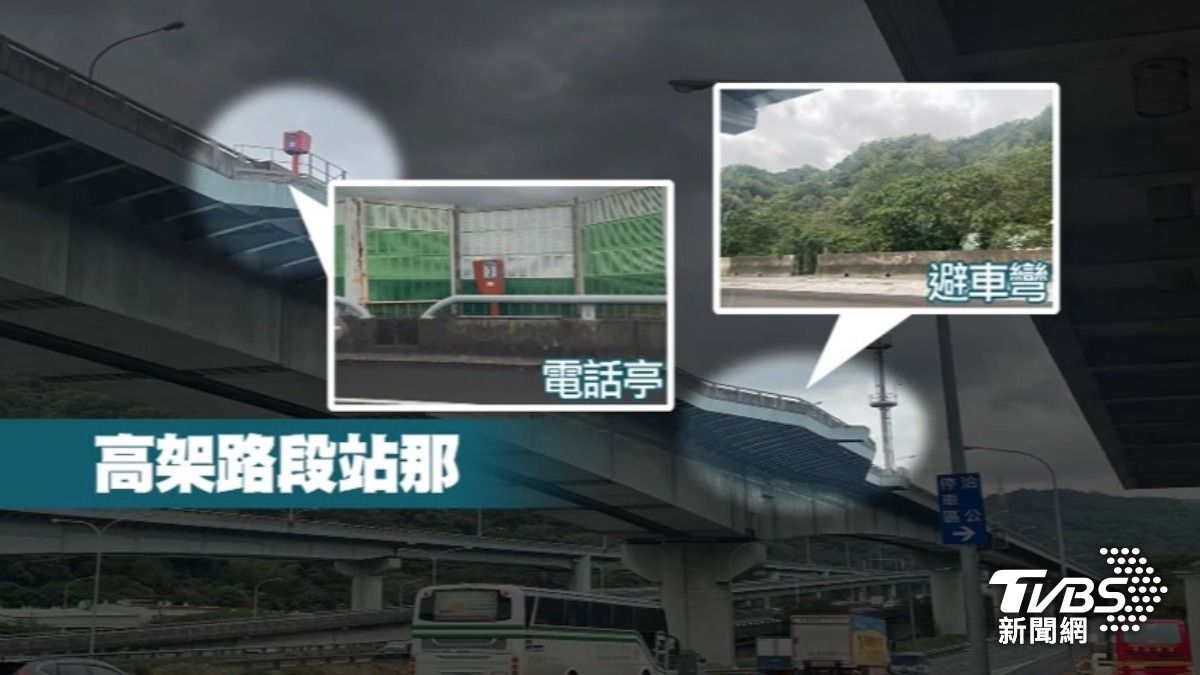 國道警方建議高架路段若有避車彎或電話亭可緊急避難。（圖／TVBS）
