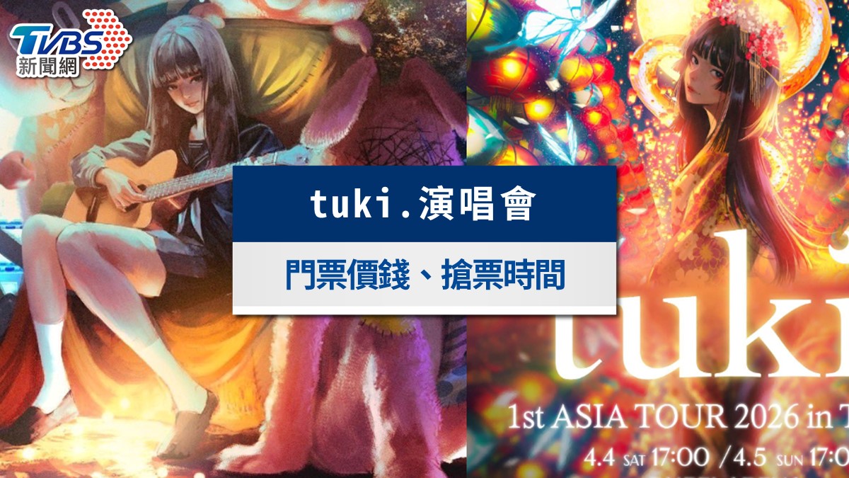 tuki.演唱會台北小巨蛋2026|門票價格、演出時間&搶票攻略一次看