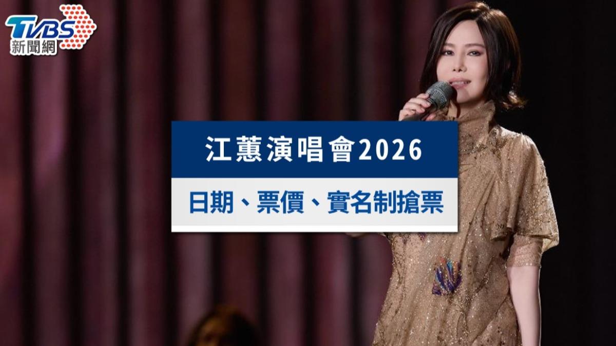 江蕙演唱會2026台北|11/13實名制登記!演出時間&票價座位圖