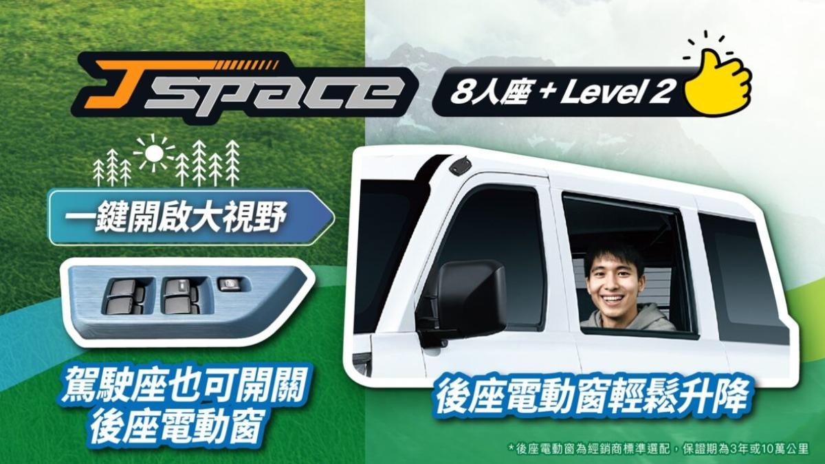 J Space 8人座旗艦型比照「特仕J」升級後座電動窗。(圖/中華汽車提供)