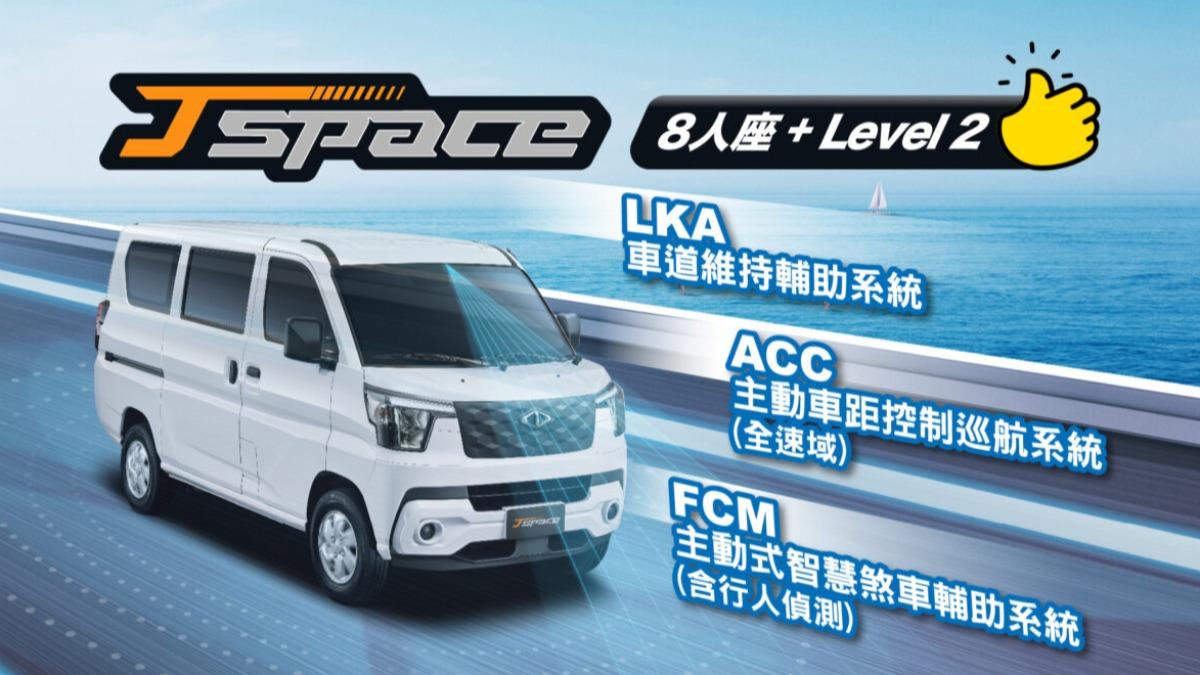 8人座旗艦型搭載包含ACC自動跟車、LKA車道置中的Level 2 ADAS駕駛輔助系統。(圖/中華汽車提供)