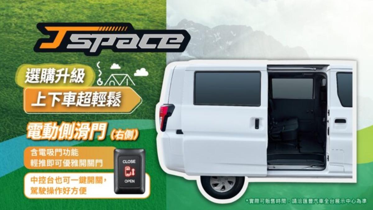 J Space可加價選購電動右側滑門。(圖/中華汽車提供)