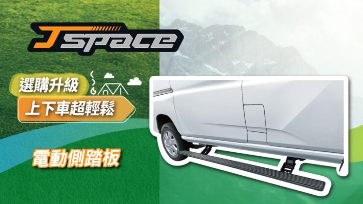 電動側踏板可於車門開啟時自動展開。(圖/中華汽車提供)