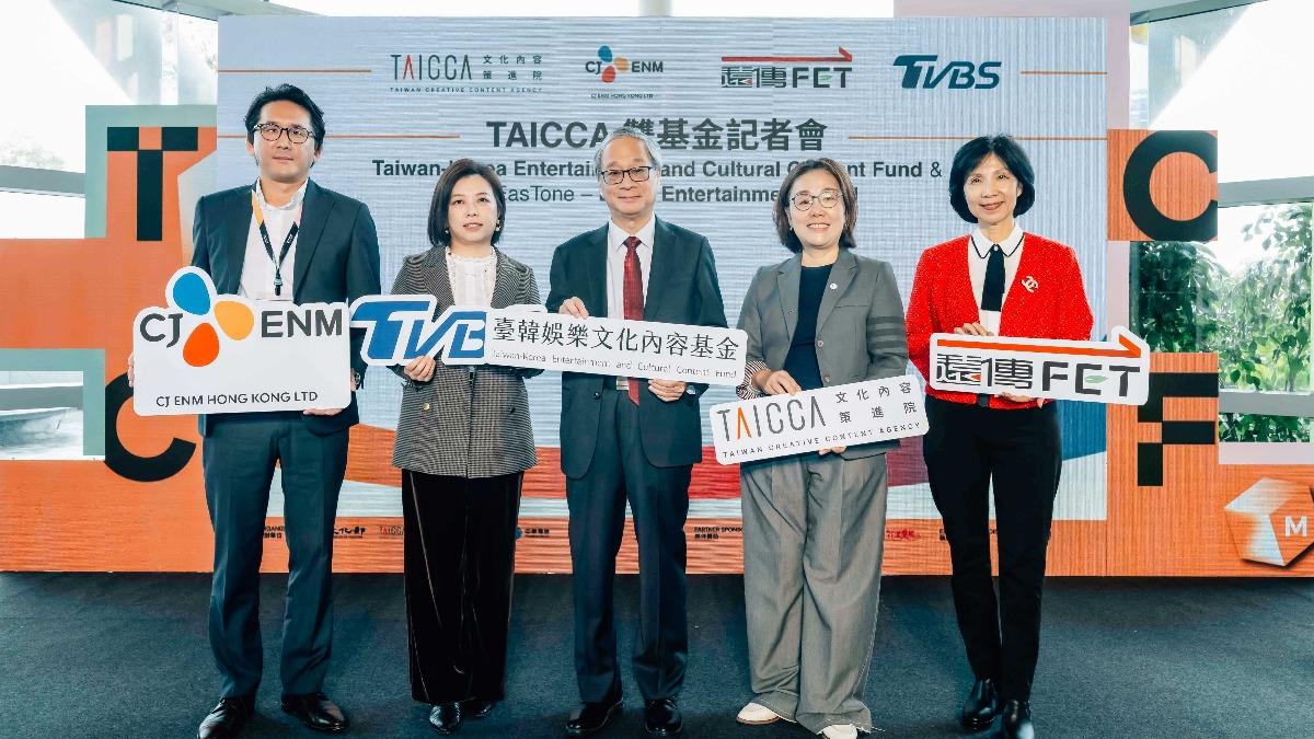 「台韓娛樂文化內容基金」與「遠樂文創基金」今日正式宣布成立。（圖／文策院提供）