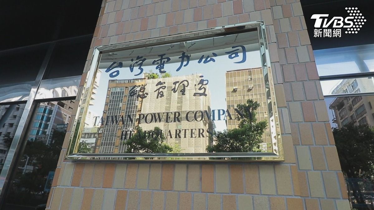台灣電力公司 （圖／ＴＶＢＳ）