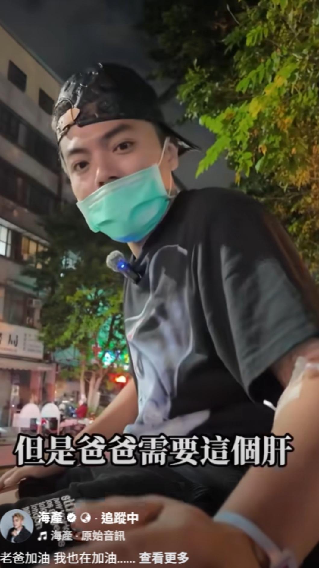 海產捐肝給爸爸。(圖/翻攝海產臉書)