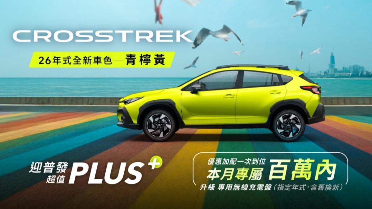 26年式Crosstrek接單價為114.8萬元,本月下訂可獲得限量訂車禮。(圖/台灣意美汽車提供)