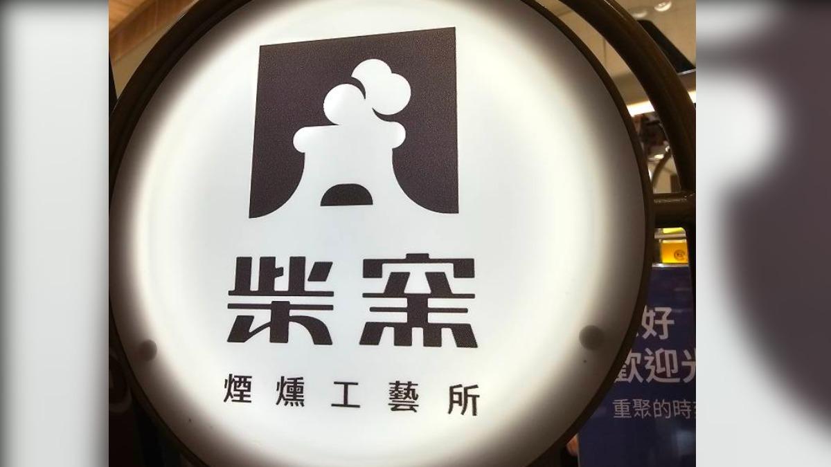 「柴窯火腿製造所」自去年進駐台北大巨蛋。(示意圖/翻攝自柴窯煙燻工藝所臉書)
