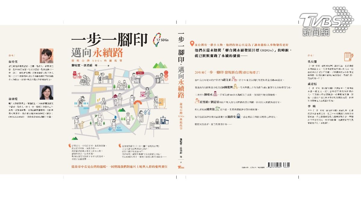 《一步一腳印 邁向永續路》封面完稿（圖／TVBS）