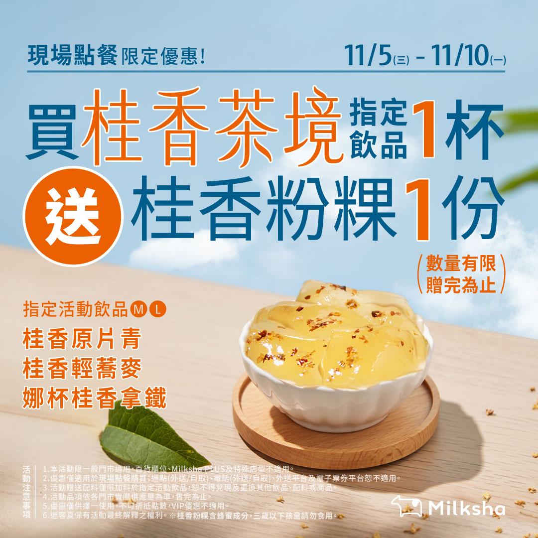 即日起至10日,購買指定飲品可享免費加料「桂香粉粿」一次。(圖/翻攝自迷客夏官網)