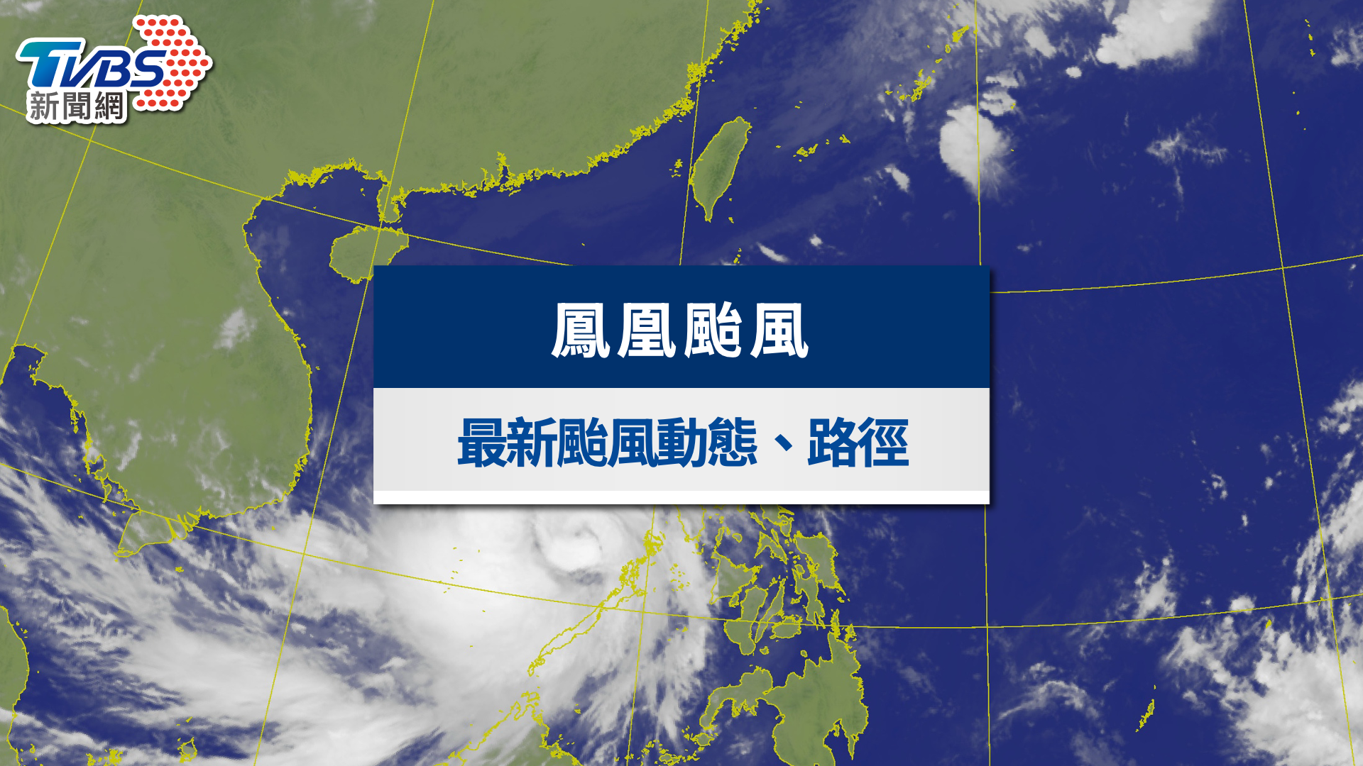 颱風動態》鳳凰減弱為熱帶低壓 海陸警報解除!最新路徑&影響範圍一覽