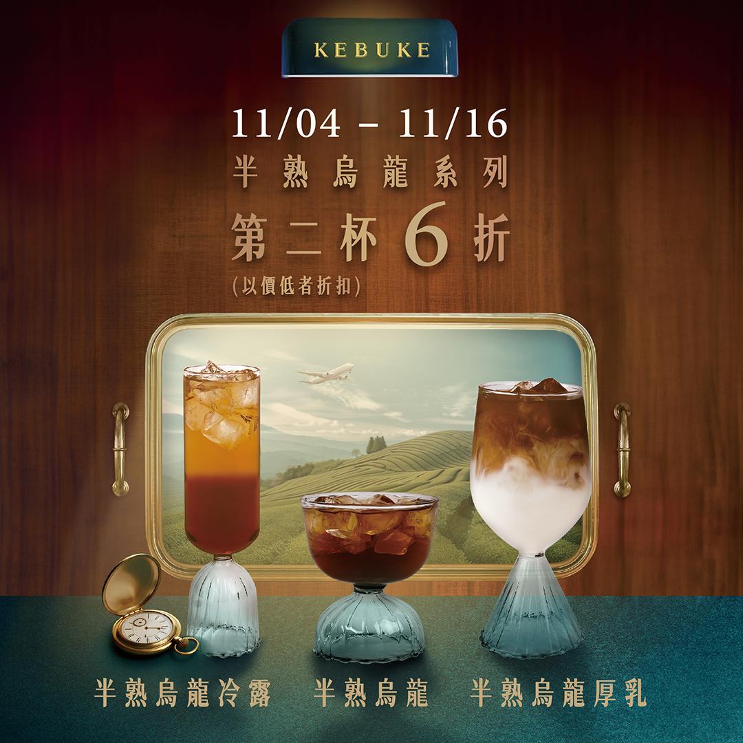 可不可推出即日起至11月16日「半熟烏龍系列」第2杯6折優惠。(圖/翻攝自可不可熟成紅茶官網)