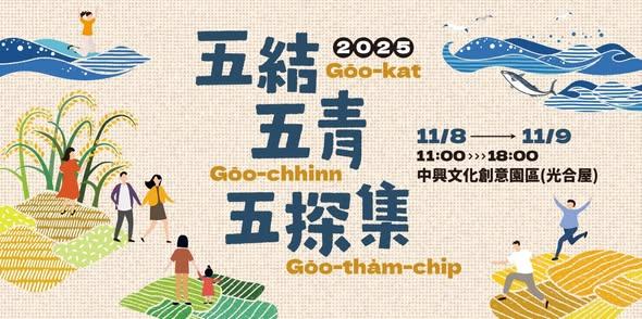 五結 × 五青 × 五探集市集。（圖／翻攝自臉書）