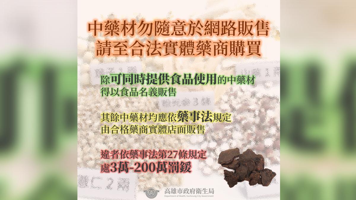 中藥材輕易放上網販售恐觸法。(圖/高雄市衛生局提供)