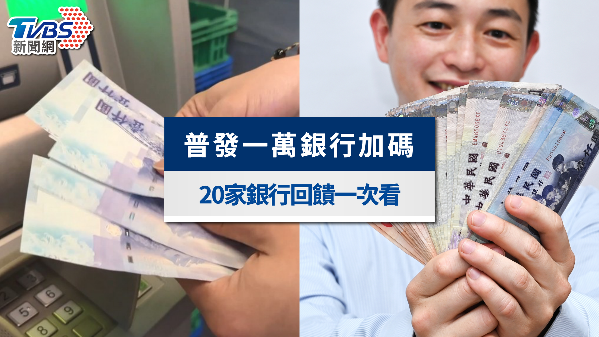 普發一萬銀行加碼懶人包｜20家銀行回饋iPhone＆萬元現金一次看